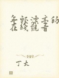 年轻漂亮的邻居在线观看封面