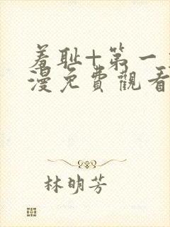 羞耻+第一季动漫免费观看