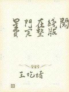 星门在线阅读免费完整版