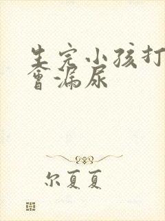 生完小孩打喷嚏会漏尿