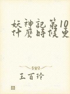 妖神记第10季什么时候更新