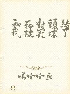 和死对头结婚后我被宠坏了封面