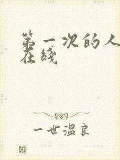 第一次的人妻 在线