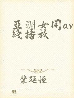 亚洲女同av在线播放