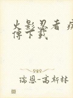 火影忍者 疾风传下载封面