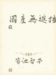 国产无遮挡裸体a封面