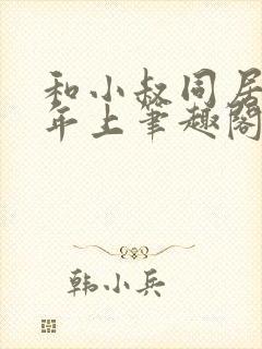 和小叔同居by年上笔趣阁免费阅读