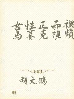 女性正面裸体无马赛克视频