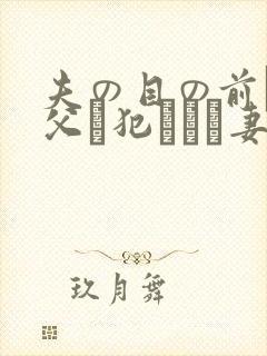 夫の目の前で义父に犯された妻 美dかんな