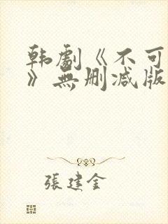 韩剧《不可饶恕》无删减版