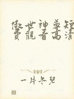 傲世神尊短剧免费观看高清