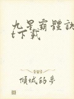 九星霸体诀txt下载封面