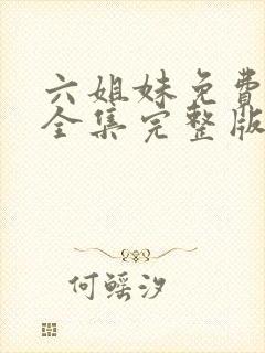 六姐妹免费观看全集完整版高清