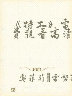 《特工》电影免费观看高清