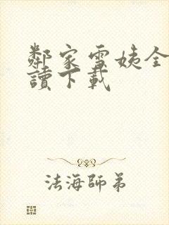 邻家雪姨全文阅读下载