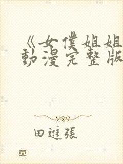 《女仆姐姐2》动漫完整版观看