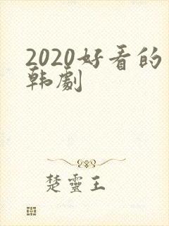 2020好看的韩剧