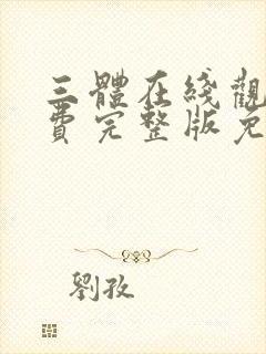 三体在线观看免费完整版免费