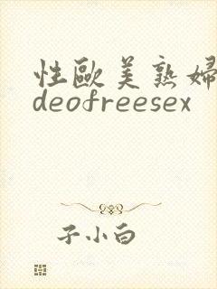 性欧美熟妇videofreesex