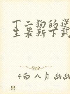 丁二狗的逆袭人生最新下载