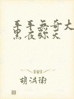 平平无奇大师兄黑夜弥天