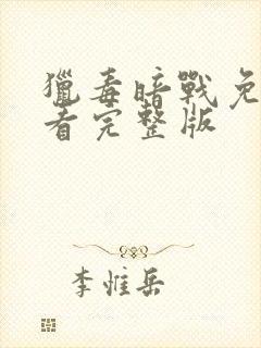 猎毒暗战免费观看完整版