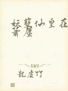 妖孽仙皇在都市萧尘