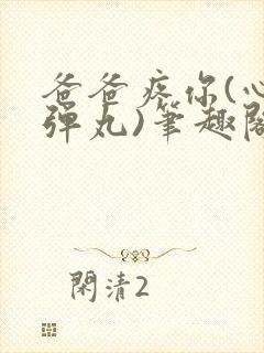 爸爸疼你(心塞弹丸)笔趣阁