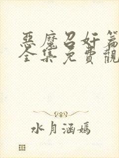 恶魔召奸篇动漫全集免费观看