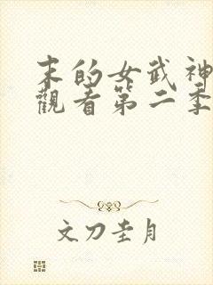 末的女武神在线观看第二季