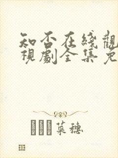 知否在线观看电视剧全集免费高清