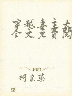 穿越妻主太腹黑全文免费阅读封面