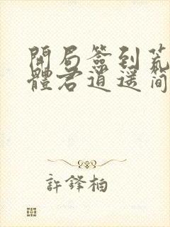 开局签到荒古圣体君逍遥简介