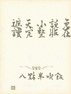 遮天小说免费阅读完整版在线封面