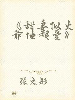 《甜妻似火,霍爷他超爱》