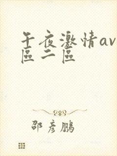 午夜激情av一区二区封面