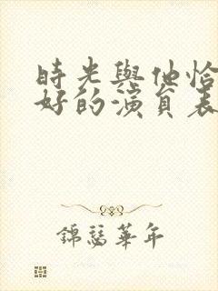 时光与他恰是正好的演员表