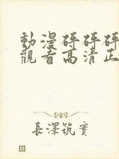 动漫砰砰砰在线观看高清正版