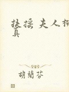 扶摇 夫人柳真真