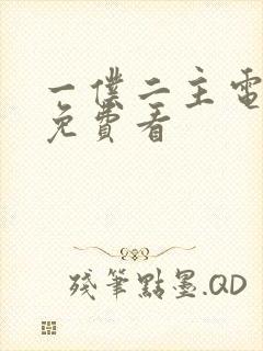 一仆二主电视剧免费看