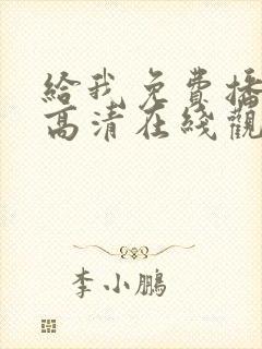 给我免费播放片高清在线观看