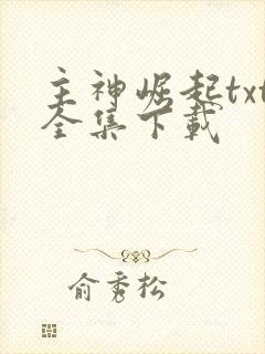 主神崛起txt全集下载