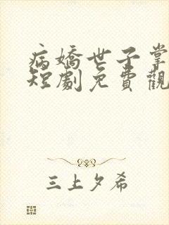 病娇世子掌上娇短剧免费观看全集封面