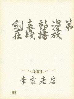 剑来动漫第二季在线播放