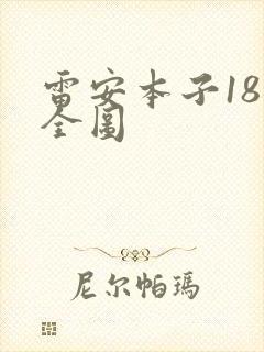 雷安本子18禁全图