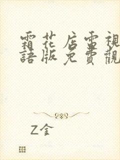 霜花店电视剧国语版免费观看全集封面