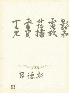 丁香花电影高清免费播放第三季