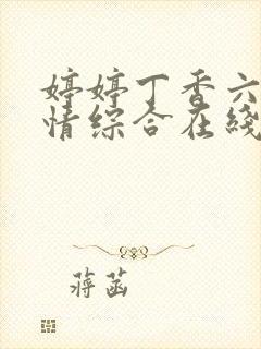 婷婷丁香六月激情综合在线人封面