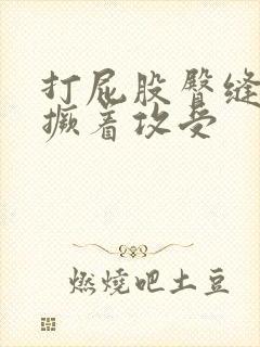 打屁股臀缝扒开撅着攻受封面