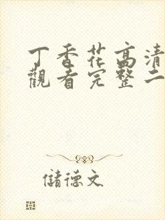 丁香花高清在线观看完整二季